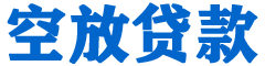 海盐贷款_快速便捷的本地贷款服务_低利率高额度_专业贷款服务平台